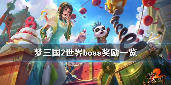 梦三国2世界boss奖励有什么 梦三国2世界boss奖励一览