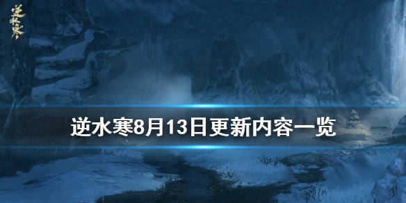 逆水寒8月13日更新了什么 逆水寒8月13日更新内容一览