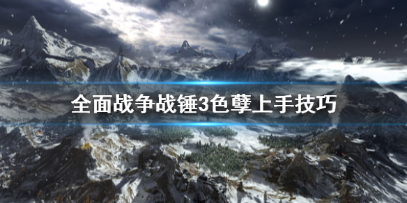 全面战争战锤3色孽怎么上手 全面战争战锤3色孽上手技巧