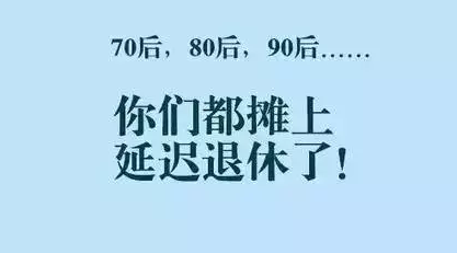 75年出生退休延迟几年 75年延迟退休到什么时候