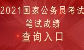 2021年公务员考试条件 2021年公务员考试报考条件是什么