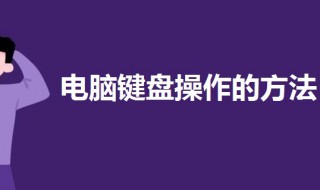 电脑键盘操作的方法 一起来了解一下