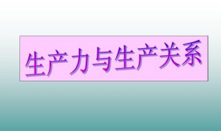 生产关系的通俗例子 关于生产关系的通俗例子