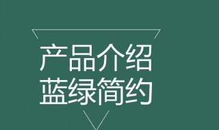 产品介绍模板 产品介绍模板范文