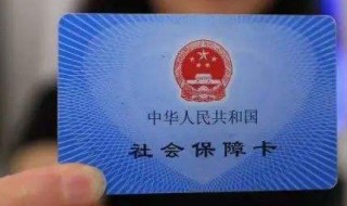 离职了社保怎么办 从一个公司辞职后社保会怎么处理？