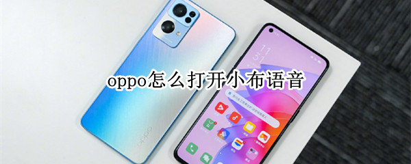 oppo怎么打开小布语音 oppo语音小布怎么用