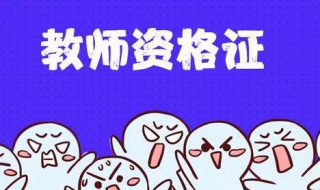 教师资格证面试时间 陕西中公教育教师资格证考试