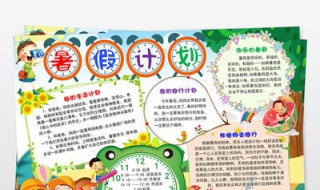 小学生暑假计划怎么做？让孩子制定他的暑假计划