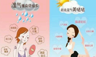 女孩子体内湿气重怎么办 六个方法帮你祛湿