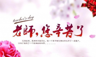 给老师的祝福语 教师节祝福语简短