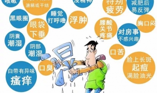 体内湿气重的表现 你要小心了