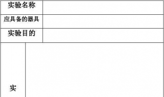 实验报告格式 实验报告总结怎么写