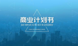 创业计划书怎么能顺利执行 创业者应做到以下几点