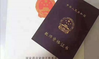 大学期间的教师资格证怎么考 有什么流程