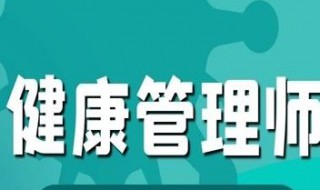 报名考健康管理师有什么条件 报考的而条件介绍