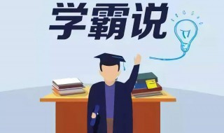 学霸复习的方法 学霸如何复习