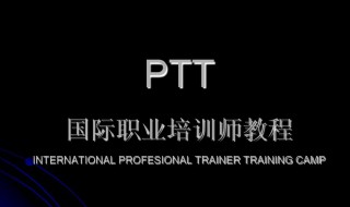 ptt是什么意思 ptt简介