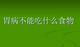 胃炎不能吃什么食物 胃炎不能吃的四种食物介绍