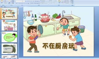 幼儿园安全教案共享 《不私自离园》，教你如何上一节生动的班会课