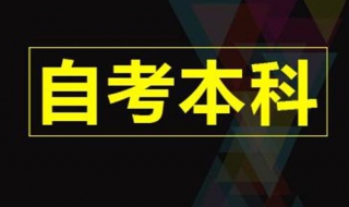 自考本科有何用？下面就来简单介绍一下