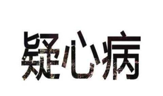 有疑心病怎么办 可以了解以下内容