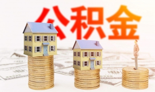 什么是住房公积金，离婚时怎么分？提供了相应的法律常识