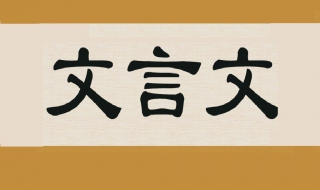 文言文学习方法：如何巧妙理解高一文言文