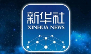 如何转载新华社原创文章 需要注意什么