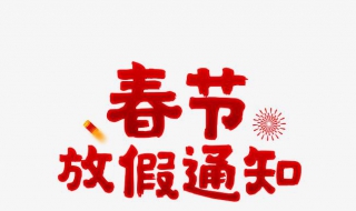 2019春节放假通知，程序如下