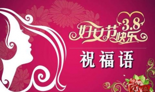 三八妇女节微信祝福语怎样写？ 可提供参考