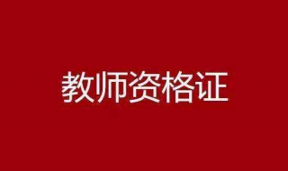 报考教师资格证 怎样报考教师资格证