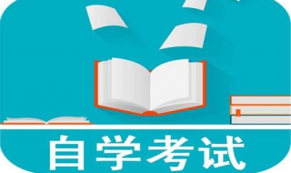 自学考试如何快速通过课程？自学考试的自学方法