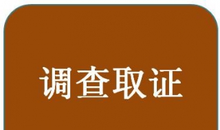 工伤认定调查取证中的三点法 工伤认定有哪些方法？