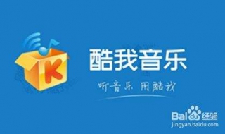 酷我音乐设置 分享8个设置步骤