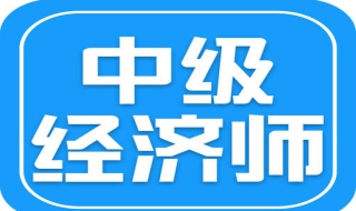 怎么备考中级经济师？ 有什么技巧？