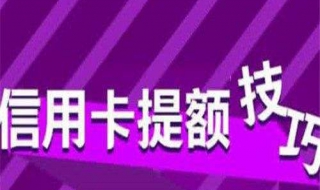 信用卡提额技巧 一些基本方法