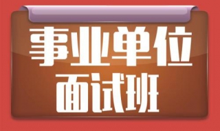 事业单位面试经验谈 6个要注意的地方