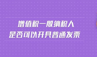 如何开增值税普通发票 有以下2种情况