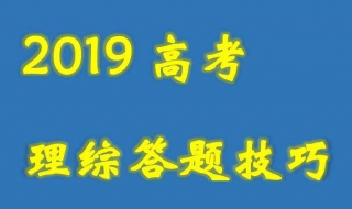 初步了解高三理综答题技巧