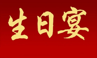 怎样策划董事长生日宴会?快来学习