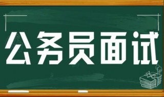 公务员面试技巧的要点 HR会提问哪些问题？