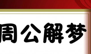 梦见人死了 梦见人死的含义