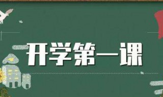 2020年开学第一课怎么写 开学第一课范文