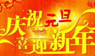 元旦节的习俗 有关元旦习俗介绍