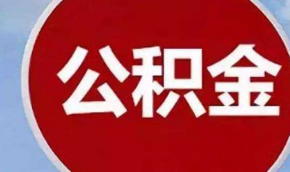 公积金贷款多久放款 一般1个月左右放款