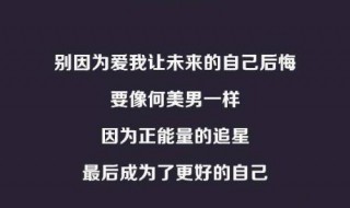 说给偶像最温暖的话 说给偶像最温暖的话有哪些