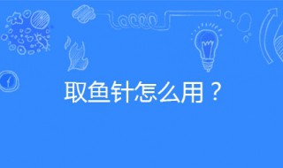 取鱼针正确使用方法 什么是取鱼针