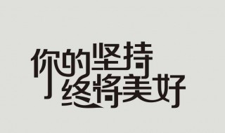 贵在坚持的完整句子 贵在坚持的完整句子分享