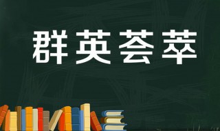 群英荟萃是啥意思 群英荟萃意思及造句