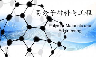 高分子材料与工程就业方向 本专业有什么培养要求